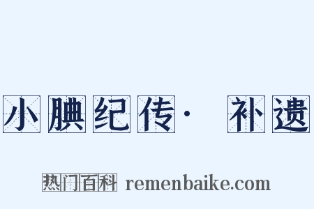 小腆纪传·补遗是什么意思的图片